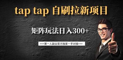 taptap拉新自刷项目，一个新用户14元，矩阵玩法日入300+-问小徐资源库