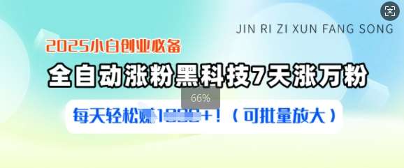 2025小白创业必备涨粉黑科技，7天涨万粉，每天轻松收益多张(可批量放大)-问小徐资源库