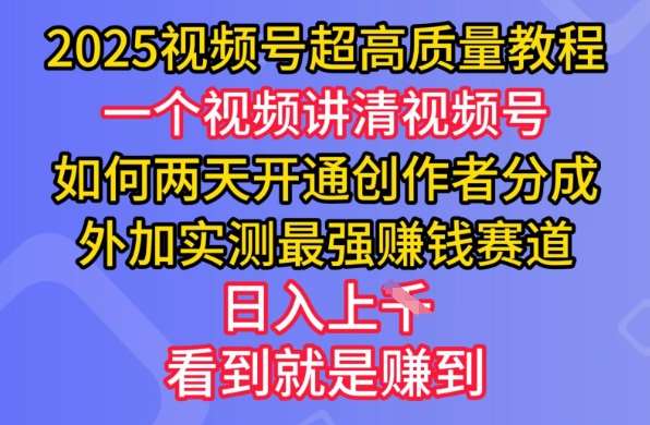 2025视频号超高质量教程，两天开通创作者分成，外加实测最强挣钱赛道，日入多张-问小徐资源库