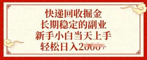 快递回收掘金，长期稳定的副业，新手小白当天上手，轻松日入多张【揭秘】-问小徐资源库