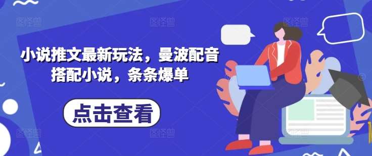 小说推文最新玩法，曼波配音搭配小说，条条爆单-问小徐资源库