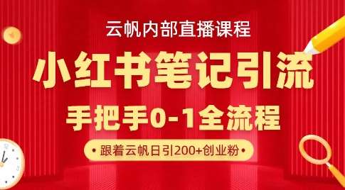 云帆内部直播课·小红书笔记引流，手把手从0-1全流程-问小徐资源库