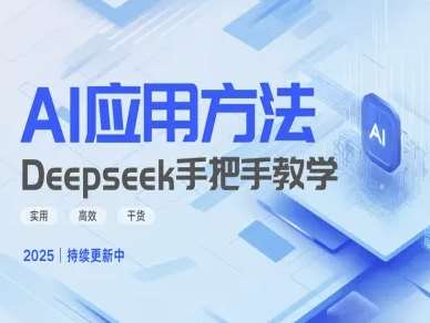 Deepseek实际应用技巧—手把手教学版，实用高效干货-问小徐资源库