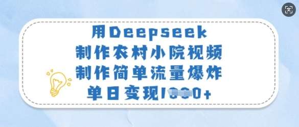 用Deepseek制作农村小院视频，制作简单流量爆炸，单日变现多张-问小徐资源库