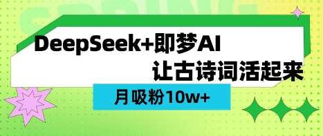 用DeepSeek做AI 古诗词视频，涨粉 10W+(保姆级教程)-问小徐资源库