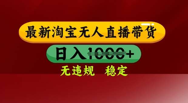 25年3月淘宝无人直播带货，日入多张，不违规不封号，独家技术，操作简单【揭秘】-问小徐资源库