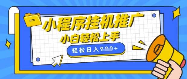 小程序挂G推广，全自动被动收益，纯手机操作，日入9张，小白宝妈轻松上手，上班兼职两不误【揭秘】-问小徐资源库