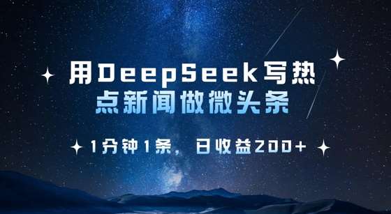 用DeepSeek写热点微头条，1分钟1条，日收益2张-问小徐资源库