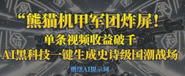 熊猫机甲军团炸屏，单条视频收益破千，AI黑科技一键生成史诗级国潮战场-问小徐资源库