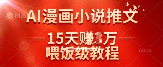 在抖音做AI漫画小说推文，15天挣了1w，喂饭级教程来了-问小徐资源库