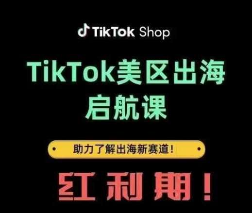 TikTok出海启航课(美区)助力了解出海红利新赛道-问小徐资源库