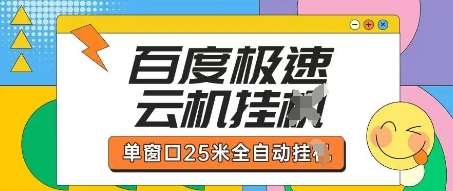 百度极速云机掘金项目玩法，单窗口25米全自动运行-问小徐资源库