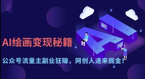 AI绘画变现秘籍：公众号流量主副业狂挣，网创人速来掘金【揭秘】-问小徐资源库