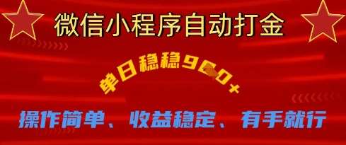 微信小程序自动打金，单日稳稳9张，操作简单、收益稳定、有手就行【揭秘】-问小徐资源库
