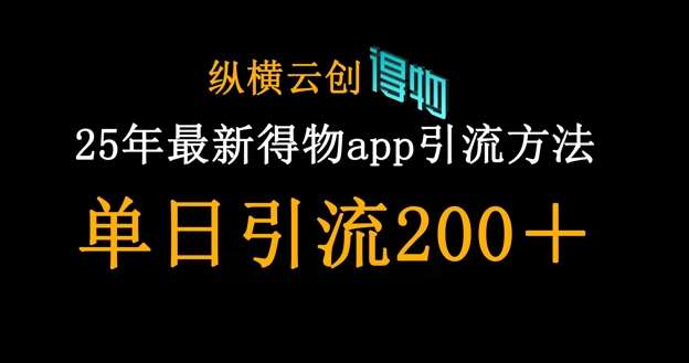 25年最新得物app引流创业粉方法，单日引流200+-问小徐资源库