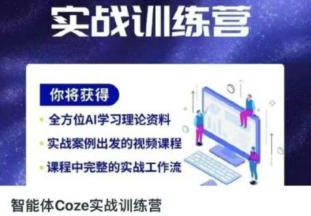 智能体Coze实战训练营，掌握新时代效率工具，让你人生即刻开挂-问小徐资源库