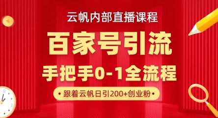 【云帆内部直播课】百家号高效引流 ，单号单日引300+精准创业粉，一分钟一条原创素材，引爆你的私域流量-问小徐资源库
