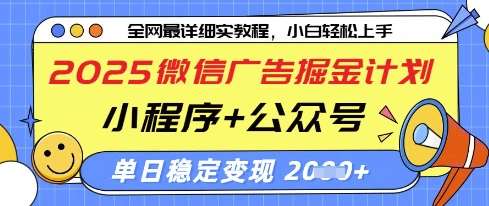 2025微信广告掘金计划，小程序+公众号双管齐下，单日稳定变现过千【揭秘】-问小徐资源库