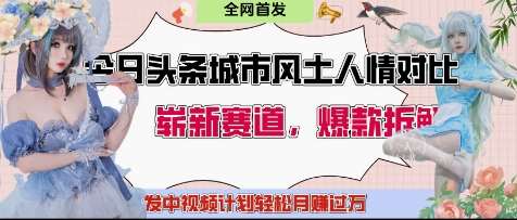 今日头条城市人文对比赛道，制造对立让粉丝站队，引发共鸣及自豪感，发中视频计划轻松月入过1W-问小徐资源库