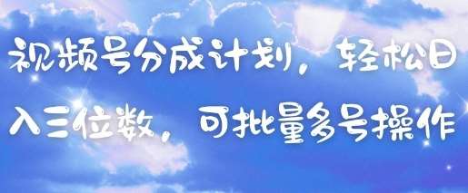 视频号分成计划，轻松日入三位数，可批量多号操作-问小徐资源库