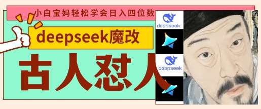 deepseek+古人怼人魔改爆款视频，起号快，爆款多，每天五分钟，变现路子非常广，日入数张-问小徐资源库
