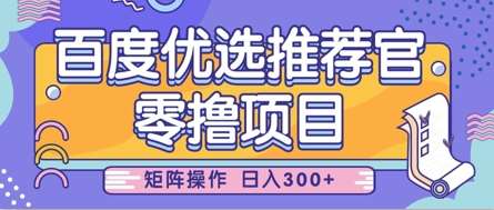 零撸小项目，百度优选推荐官，简单好操作，小白也可轻松上手，矩阵操作，日入3张-问小徐资源库