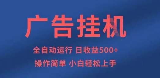 广告挂G全自动5张+项目，操作简单，小白轻松上手【揭秘】-问小徐资源库