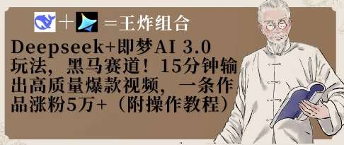 Deepseek+即梦AI3.0玩法，黑马赛道！15分钟输出高质量爆款视频，一条作品涨粉5W+-问小徐资源库