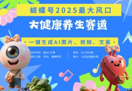 蝴蝶号器官养生赛道+豆包，AI快速产出爆款视频，起号快，带货超级猛，日入四位数-问小徐资源库