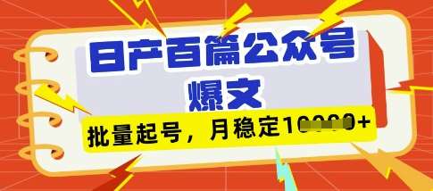 deepseek+飞书日产百条公众号爆文，批量起号，稳定月入1W+-问小徐资源库