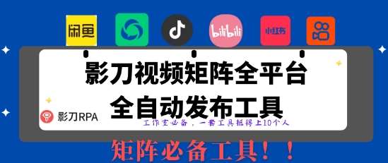 全网最新无人值守全平台自动发布矩阵rpa工具，日发1000条内容【揭秘】-问小徐资源库