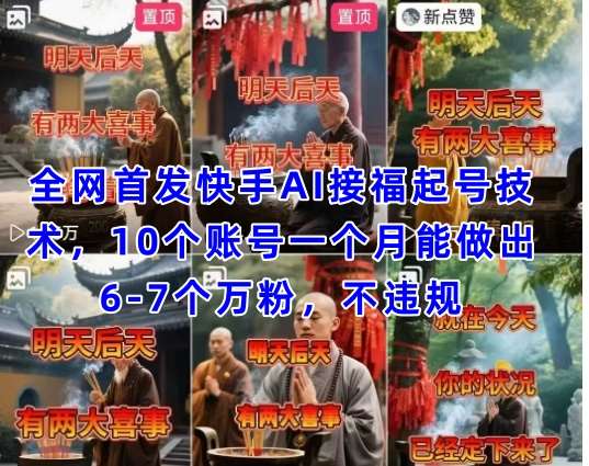 全网首发快手AI接福起号涨粉技术，10个账号一个月能做出6-7个万粉，不违规-问小徐资源库