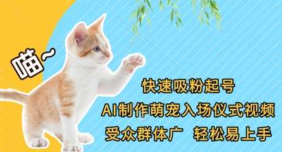快速吸粉起号，AI制作萌宠入场仪式视频，受众群体广，轻松易上手-问小徐资源库