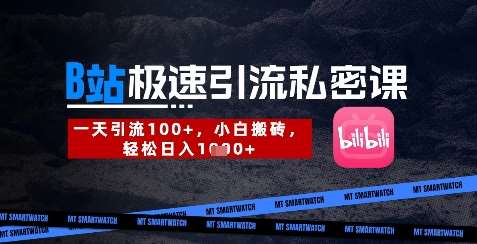 B站创业粉极速引流私密课，一天引流300+，小白搬砖，轻松日入数张-问小徐资源库