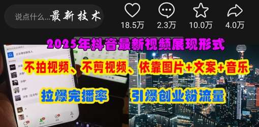 抖音最新视频展现形式，不拍视频、不剪视频、依靠图片+文案助推热门，引爆创业粉-问小徐资源库