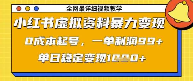 小红书虚拟资料暴力变现，0成本起号，一单利润99，单日稳定变现1k【揭秘】-问小徐资源库