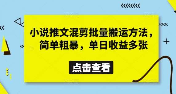 小说推文混剪批量搬运方法，简单粗暴，单日收益多张-问小徐资源库