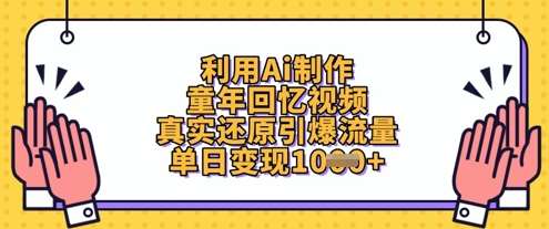 利用Ai制作童年回忆视频，真实还原引爆流量，单日变现数张-问小徐资源库