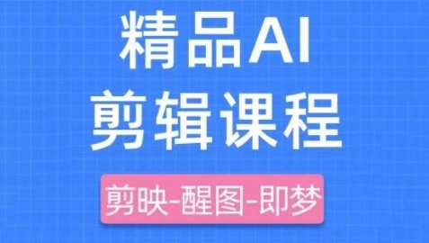 剪映+即梦AI短视频实战课，快速成为内容创作高手-问小徐资源库