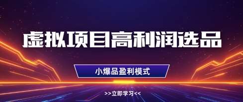 虚拟项目高利润选品方法，做好单店利润1W+，可多店倍增利润-问小徐资源库