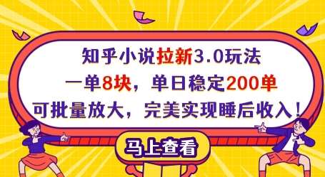 知乎小说拉新3.0玩法，一单8块，单日稳定200单，可批量放大，完美实现睡后收入!-问小徐资源库