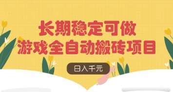 游戏全自动搬砖项目，日入数张，长期稳定可做，无脑操作可批量多开矩阵【揭秘】-问小徐资源库