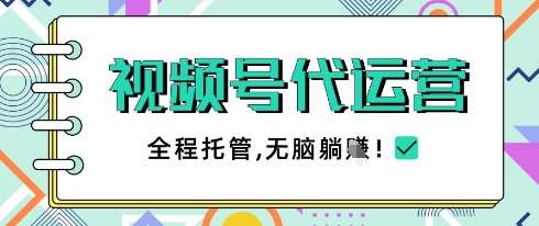 视频号代运营，团队托管计划，简单操作不限时间地点，一部手机单月轻松变现5k【揭秘】-问小徐资源库