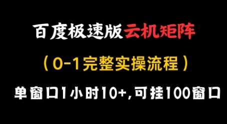 百度极速版云机矩阵项目，单窗口1小时10+，可挂100窗口，完整实操流程【揭秘】-问小徐资源库