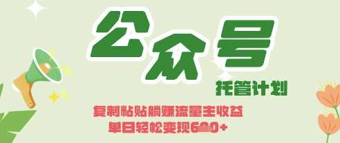 开启躺Z模式，Deepseek+公众号流量主，日入3张【揭秘】-问小徐资源库