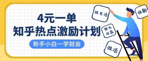 知乎热点激励计划，4元一单，拉新，拉失活，拉活，统统有收益，小白一学就会-问小徐资源库