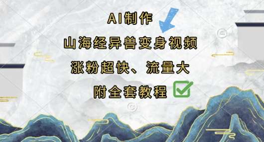 AI制作山海经异兽变身视频，涨粉超快，流量大，附全套教程-问小徐资源库