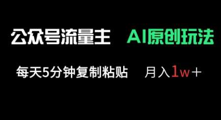 公众号流量主多赛道原创玩法，每天5分钟复制粘贴，月入1w+-问小徐资源库