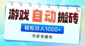 游戏全自动挂G搬砖项目，可多号操作，轻松日入多张+ 无脑操作【揭秘】-问小徐资源库