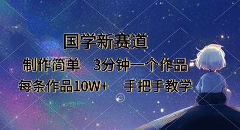 国学新赛道，制作简单，3分钟一个作品，每条作品10W+，手把手教学-问小徐资源库